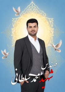 شهید مهندس سلطانی